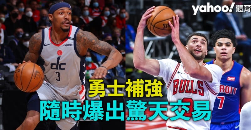 Zach LaVine（右）及Bradley Beal（左）會否成為勇士補強的羅致目標？