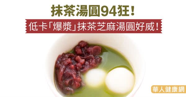 抹茶湯圓94狂！低卡「爆漿」抹茶芝麻湯圓好威！