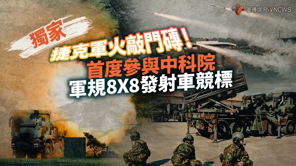 獨家／捷克軍火敲門磚！首度參與中科院軍規8X8發射車競標