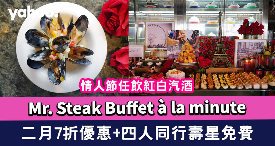 情人節自助餐2023｜Mr. Steak Buffet à la minute情人節任飲紅白汽酒！二月7折優惠+四人同行壽星免費