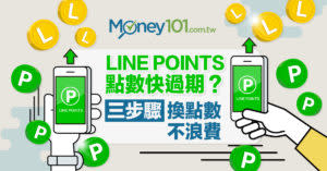 LINE Points 點數快到期？三步驟讓點數換成代幣不浪費！