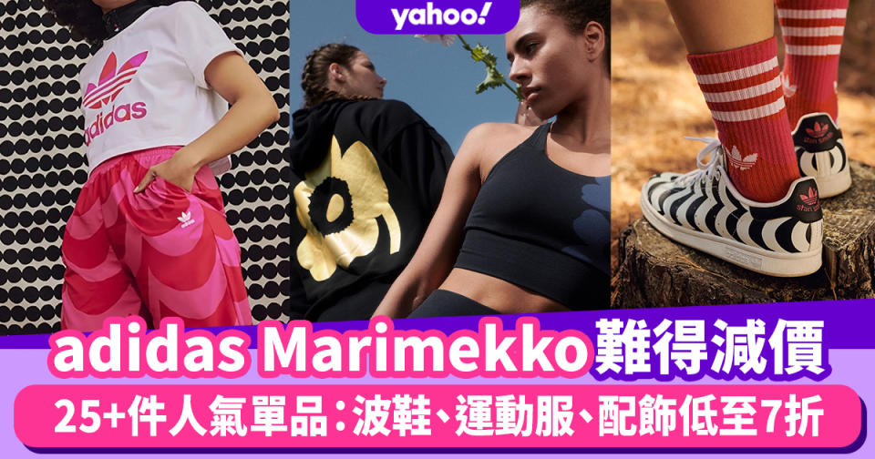 adidas Marimekko聯乘系列難得減價低至7折！25+件人氣單品：Superstar、UltraBOOST、運動服一拼減