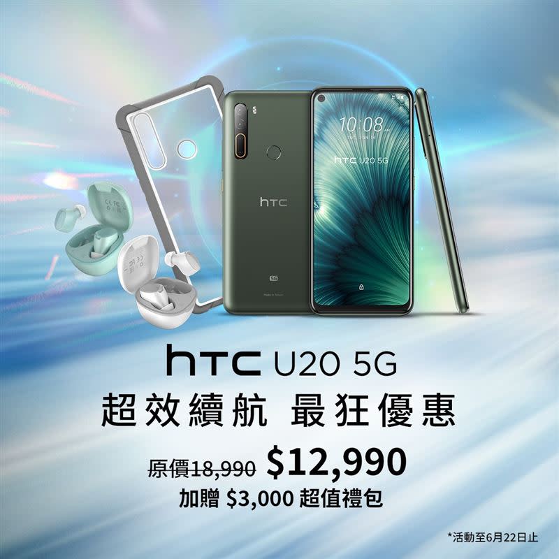 活動期間購買HTC U20 5G可享現折6,000元優惠（圖／品牌提供）