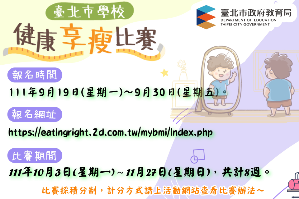 臺北市學生健康享瘦比賽報名到9月30日，鼓勵學生踴躍參加