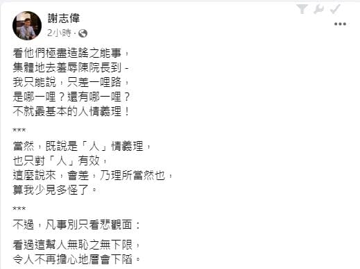 快新聞／陳建仁狂被攻擊抹黑　謝志偉：基本的人情義理都沒有！