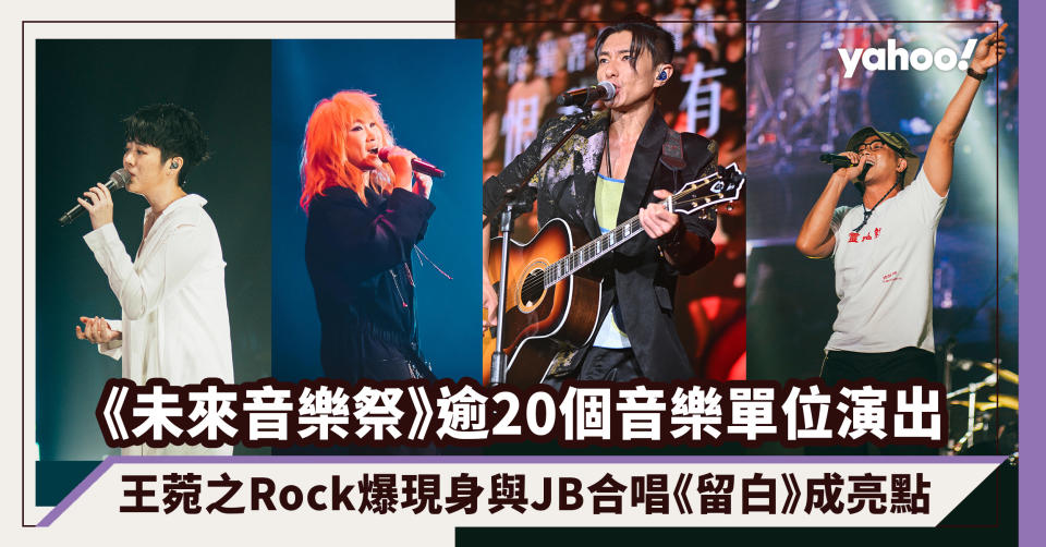 TONE未來音樂祭逾20個音樂單位超豐富演出！《係咁先啦》開場炒熱氣氛、王菀之Rock爆現身與JB合唱《留白》