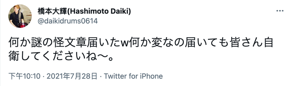 同名同姓的鼓手橋本大輝也慘遭小粉紅出征。（翻攝鼓手橋本大輝的推特）