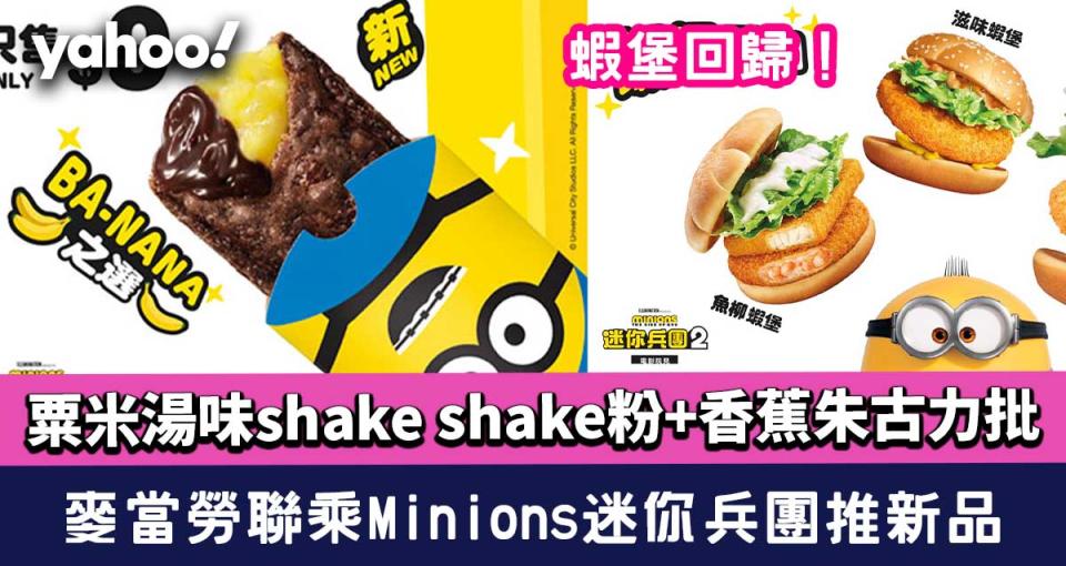 麥當勞聯乘Minions迷你兵團推新品加抱抱籃！蝦堡回歸+粟米湯味shake shake粉+香蕉朱古力批