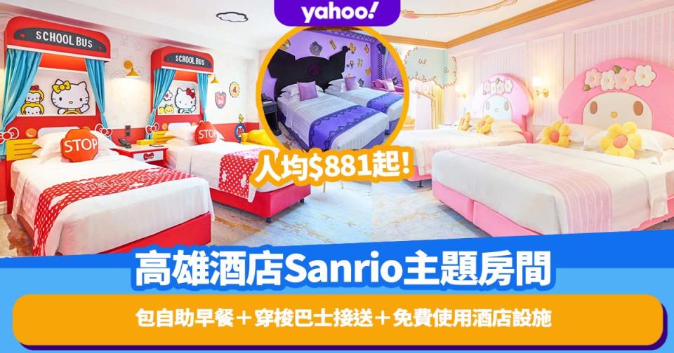 高雄酒店推出Sanrio主題房間 人均$881起入住Hello Kitty/ My Melody等8大角色客房！包自助早餐＋穿梭巴士接送服務＋免費使用酒店設施