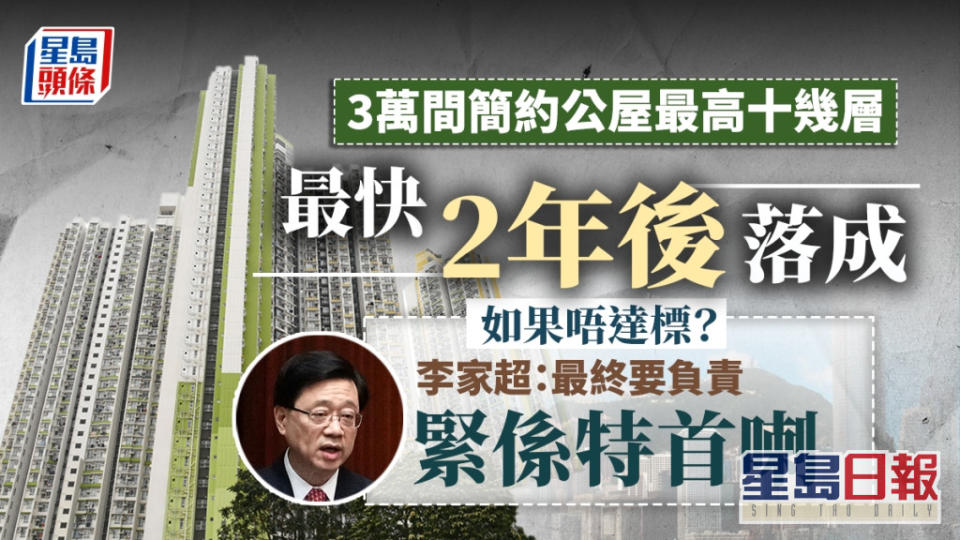 李家超發表任內首份《施政報告》，提出興建簡約公屋。