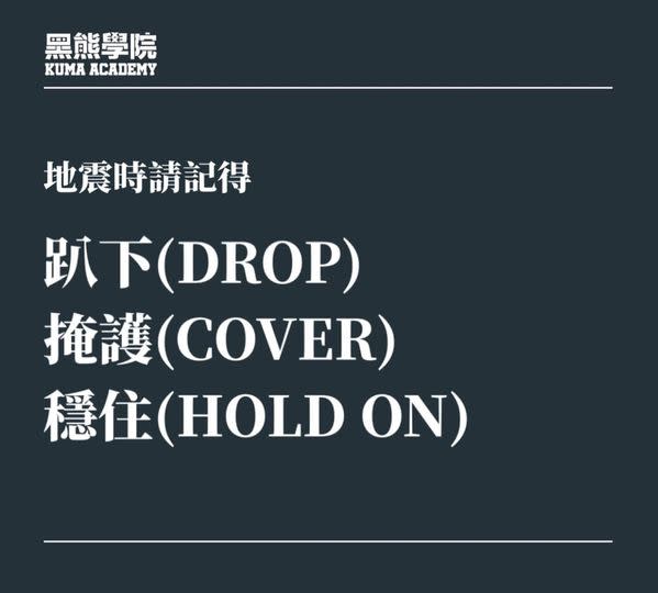 黑熊學院發文指出，以往的「黃金三角理論」忽略大型家具位移，可能造成傷害。地震發生時應遵守「趴下、掩護、穩住」的三個守則。   圖：翻攝自 黑熊學院 Facebook 粉絲專頁