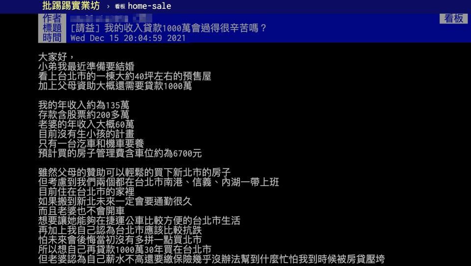 ▲▼年收135萬「貸款1000萬會很辛苦嗎？」話題引發熱議。（圖／翻攝自批踢踢）