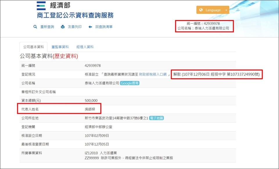 泰瑞人力派遣有限公司為公示資料上吳師樑首次擔任負責人的法人。（翻攝自經濟部網站）
