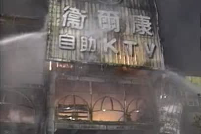 1995年台中衛爾康大火奪走了64條無辜的性命、11人受傷。（圖／中天新聞）