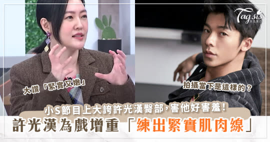 許光漢為戲露臀部，小S看到畫面大讚緊實又年輕！同劇演員林柏宏則誇：「很乾淨」