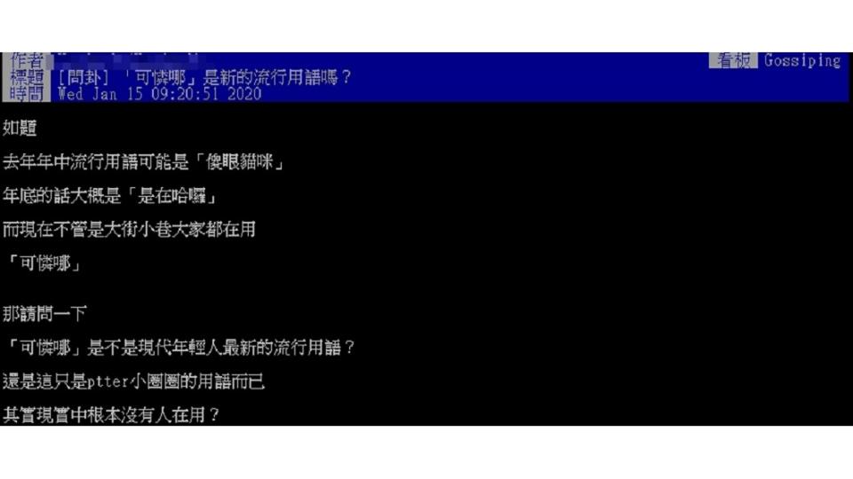 網友討論「可憐哪」是最新流行語嗎。(圖／翻攝自PTT八卦版)