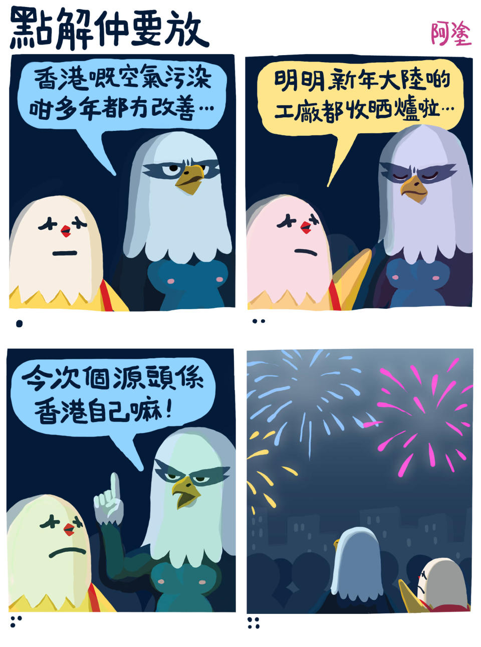 神獸塗鴉：點解仲要放