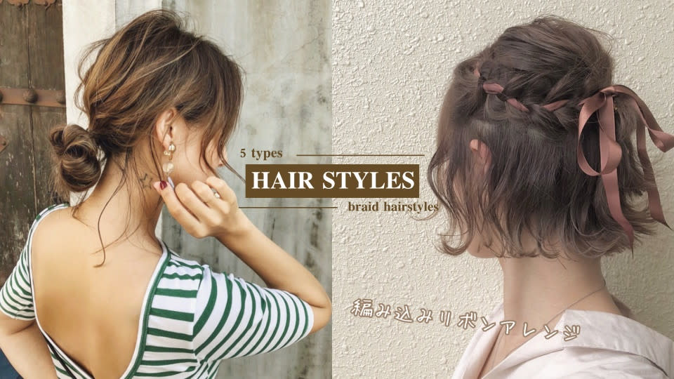 日韓妞最近也很愛的編髮髮型，不只簡單易學，綁完還超仙