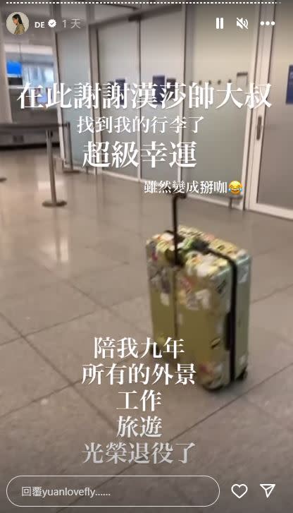 經歷了一波三折，袁艾菲最後成功找回行李，但航空公司的處理方式讓袁艾菲覺得超雷。（圖／翻攝自袁艾菲IG）