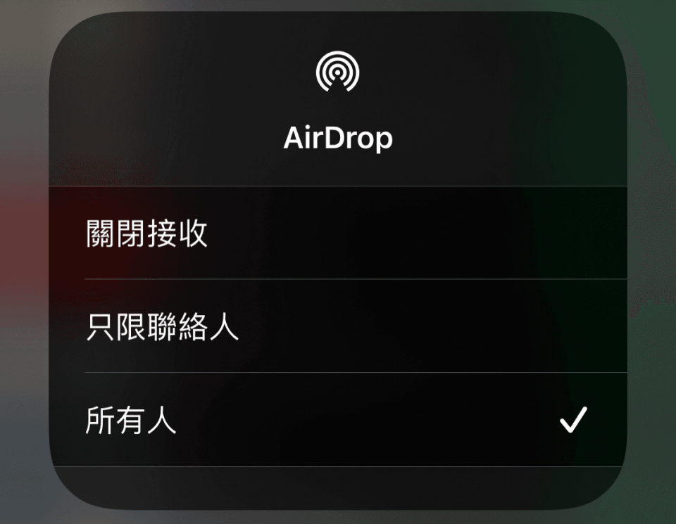 AirDrop有3種傳輸接收設定。（截自手機畫面）