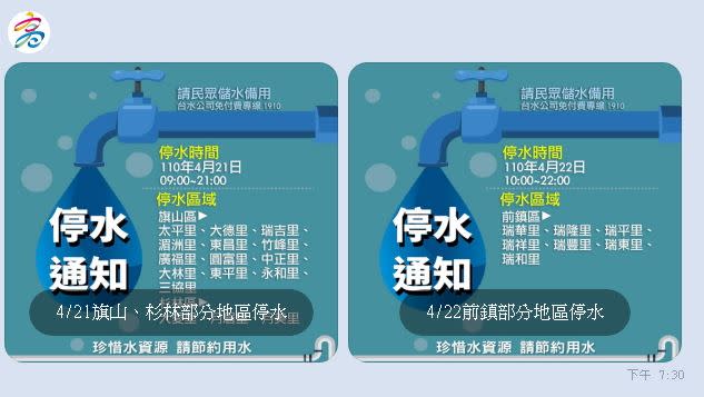 旗山區、杉林區、前鎮區將於21日起陸續停水。（圖／翻攝自高雄市政府line）