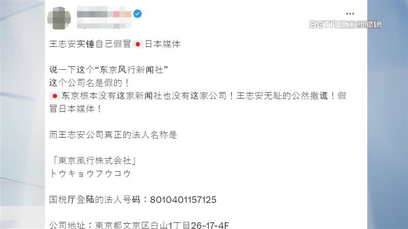 網友翻出王志安所偽造的日媒，真正法人名稱是「東京風行株式會社」。