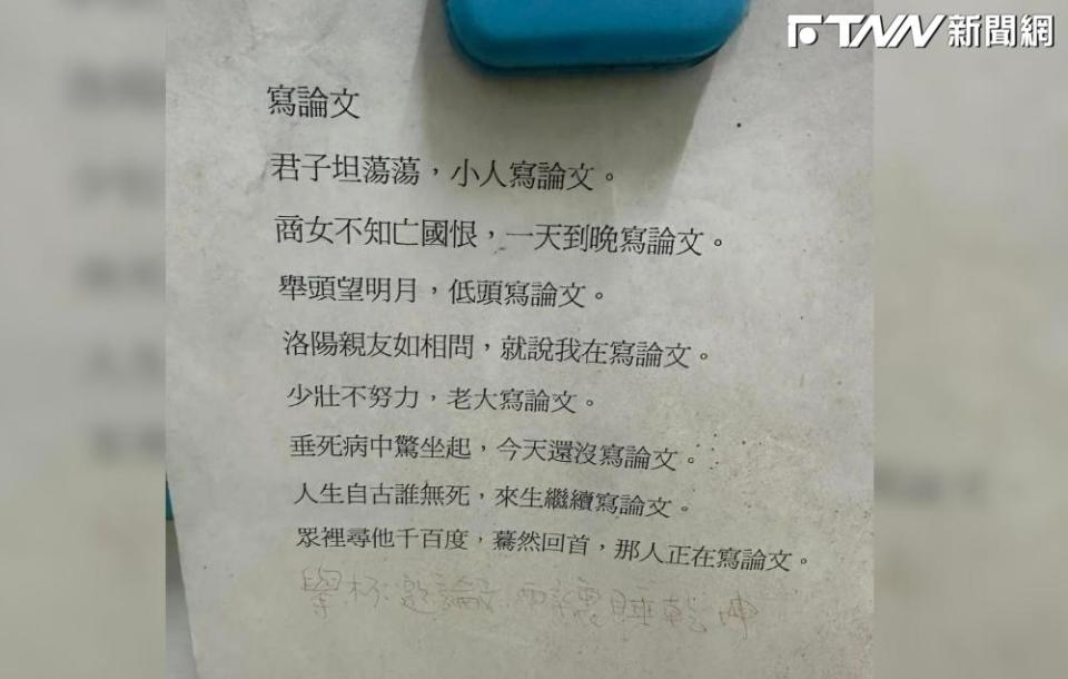 有網友在校園看見一篇標題為「寫論文」的白話創作新詩，詩中引經據典道盡研究生甘苦。（圖／臉書社團「路上觀察學院」）