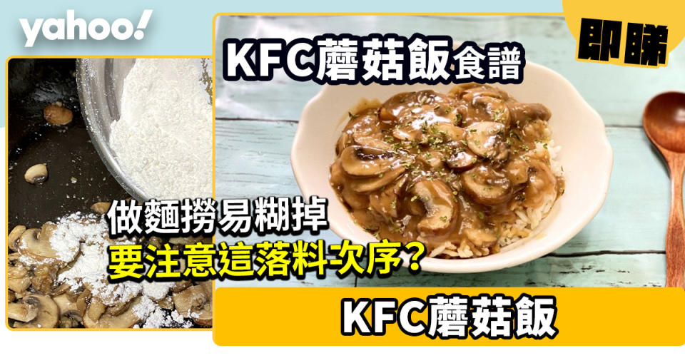 KFC蘑菇飯食譜│超易做蘑菇飯只需兩樣材料 麵撈易糊要注意落料次序