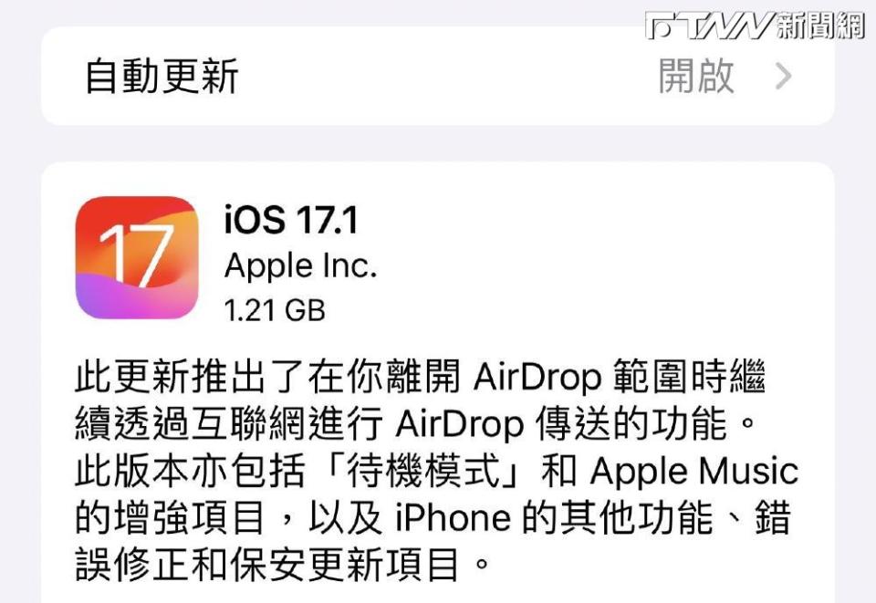 iOS 17.1正式版，是iOS 17推出以來首次重大更新，不僅引入了3大新功能，還修復了9個Bug和18個安全漏洞。（示意圖／翻攝iPhone）