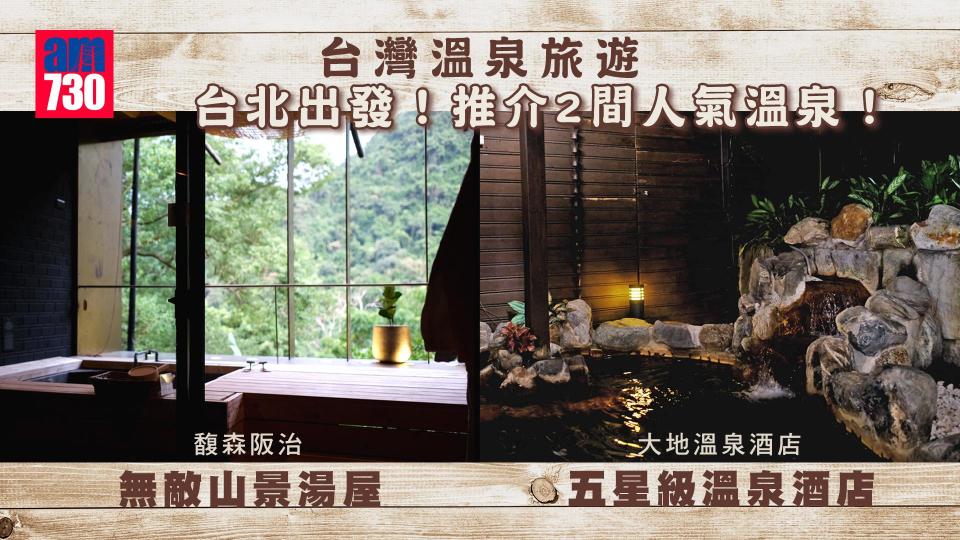 台灣溫泉旅遊｜台北出發！推介2間人氣溫泉！烏來無敵山景湯屋 「馥森阪治Trio」 北投五星級「大地溫泉酒店」溫泉酒店