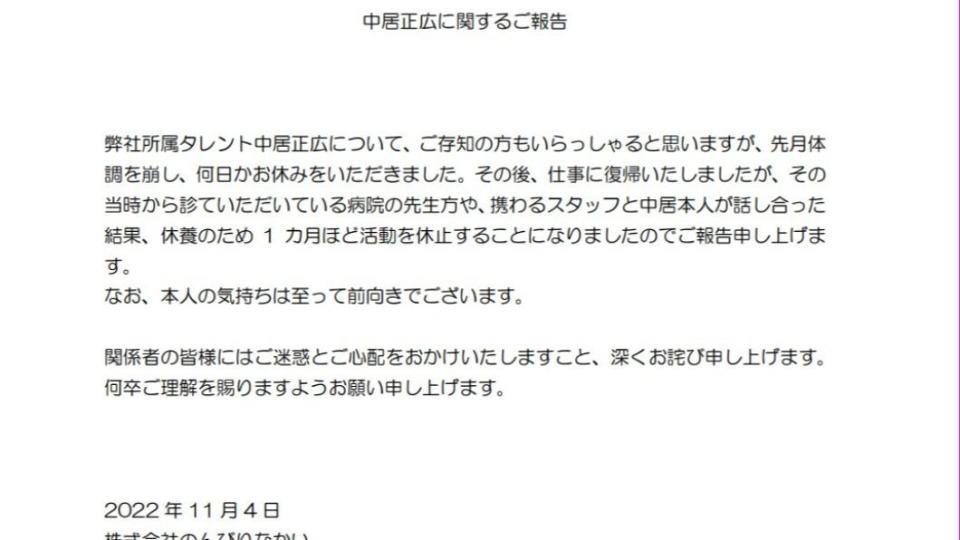 經紀公司宣布中居正廣將再次停工約1個月。（圖／翻攝自Nonbiri Nakai網站）