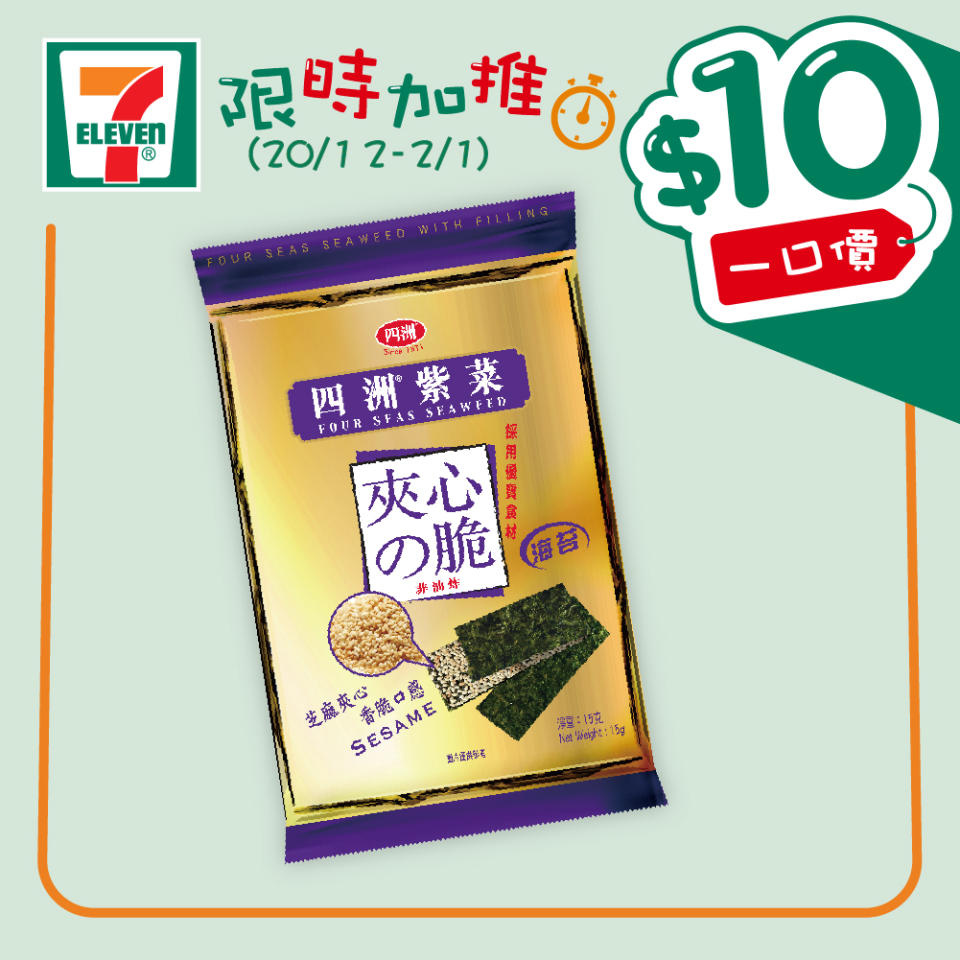 【7-11】$10一口價限時加推優惠（即日起至02/01）