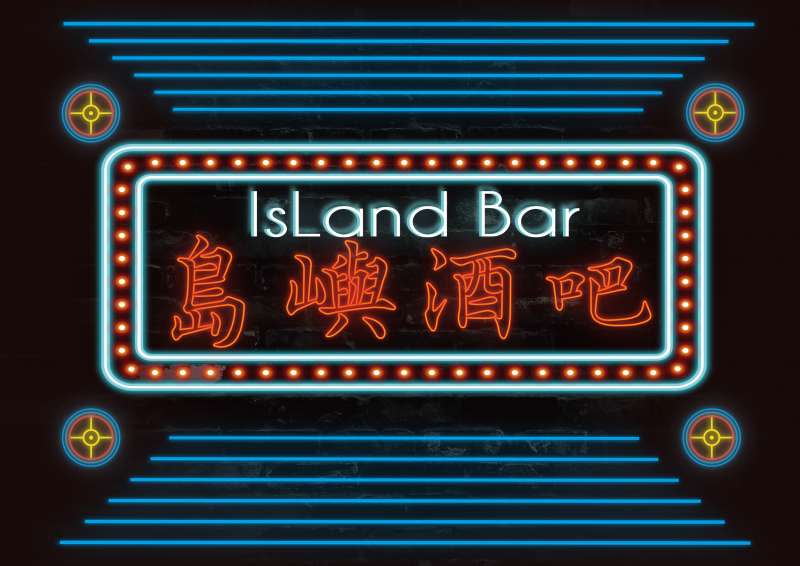 20190522-台北藝術節22日舉行節目啟售記者會。圖為《島嶼酒吧》主視覺。（台北表演藝術中心提供）