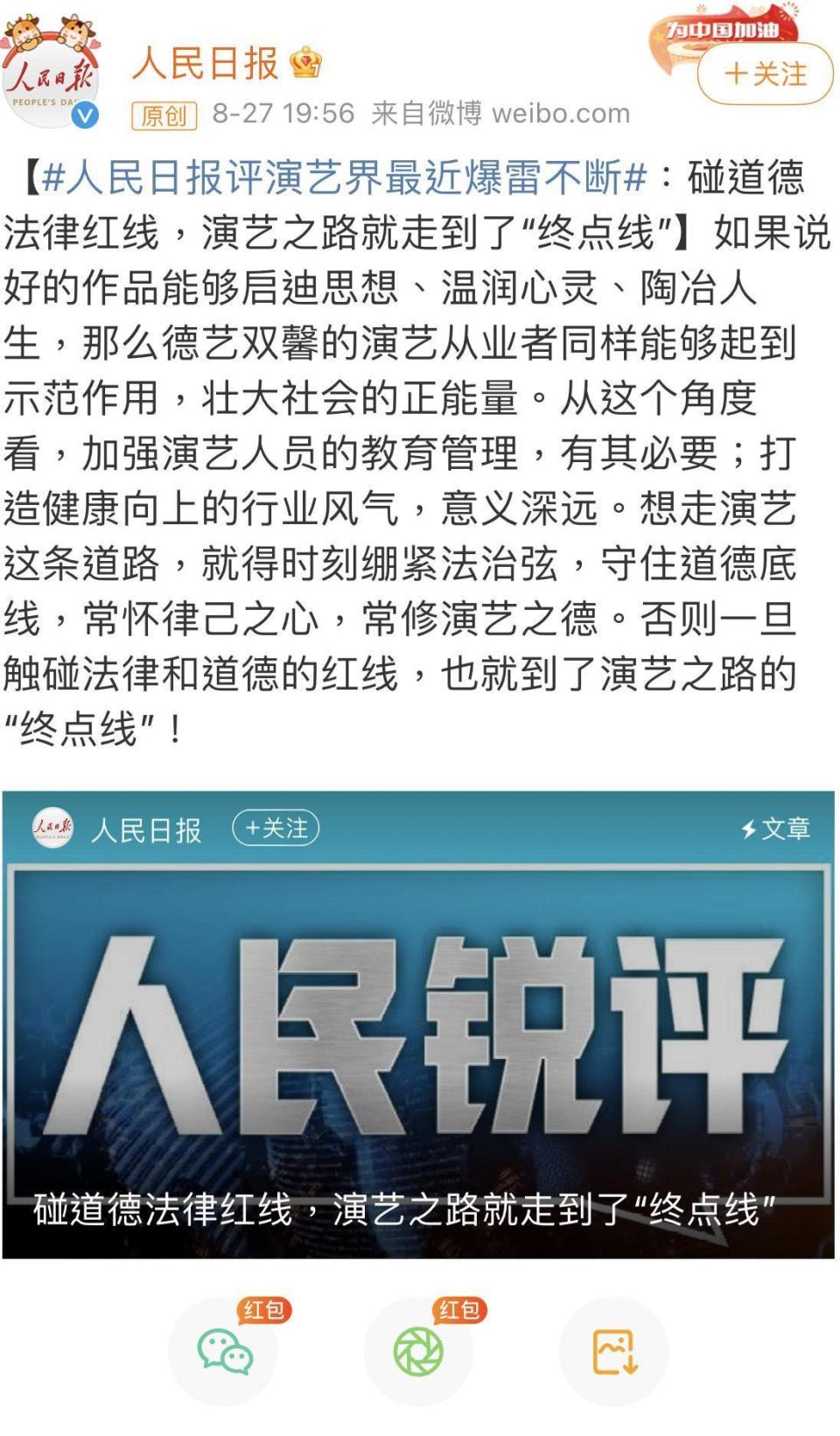 大陸官媒人民日報針對演藝圈亂象，直言碰到的法律紅線藝人演藝路到終點。（圖/翻攝自人民日報微博）