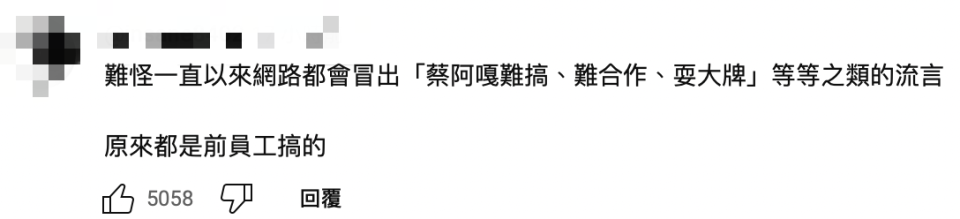 網友們都表示蘿拉這樣的行為會影響蔡阿嘎在業界的名聲。（圖／翻攝自蔡阿嘎YouTube頻道）