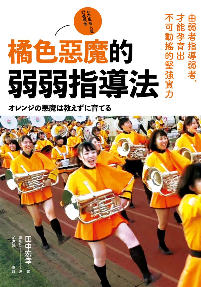 「橘色惡魔」指導老師田中宏幸曝光「京都橘高中管樂社」根本就像水一樣。 （圖／遠流出版提供）