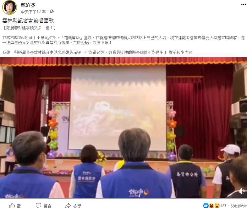 雲林縣記者會前唱國歌，蘇治芬批：張麗善封建事蹟又多一樁。   圖：翻攝蘇治芳臉書