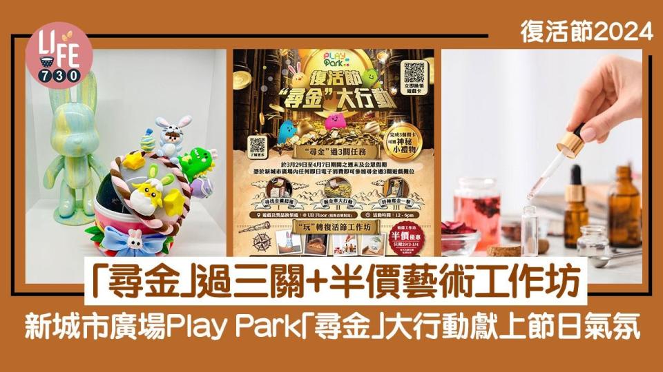 復活節2024｜新城市廣場Play Park「尋金」大行動獻上節日氣氛 「尋金」過三關+半價藝術工作坊