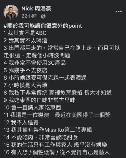 ▲周湯豪分享33點「關於我可能讓你很意外的point」。（圖／翻攝周湯豪臉書）