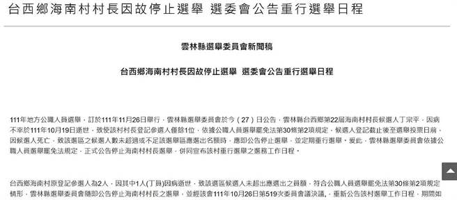 雲林縣選舉委員會今公告台西鄉海南村長選舉明重新公告並開始領表，投票日仍是11月26日。(周麗蘭翻攝)