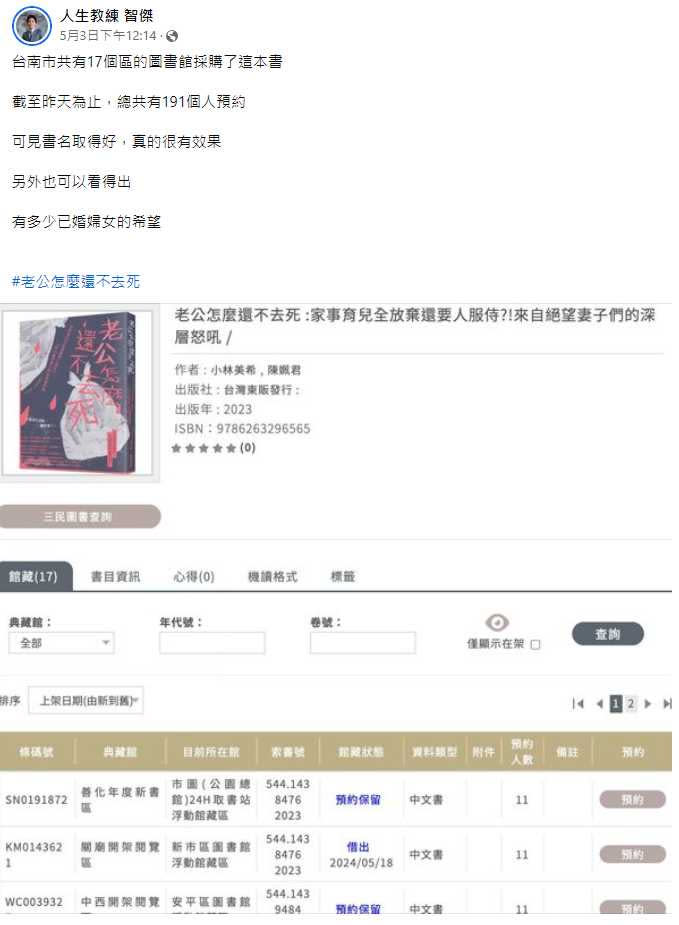 粉專「人生教練 智傑」3日發文，台南市共有17個區的圖書館採購了這本書。（圖／翻攝自粉專「人生教練 智傑」臉書）