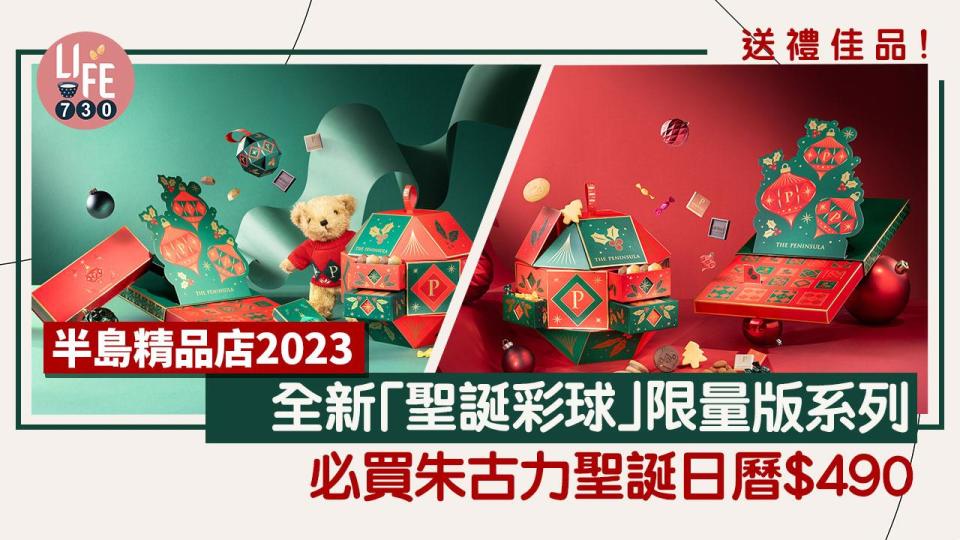 半島酒店｜半島精品店全新「聖誕彩球」限量版節日佳品 必買聖誕禮物籃 朱古力聖誕日曆＄490