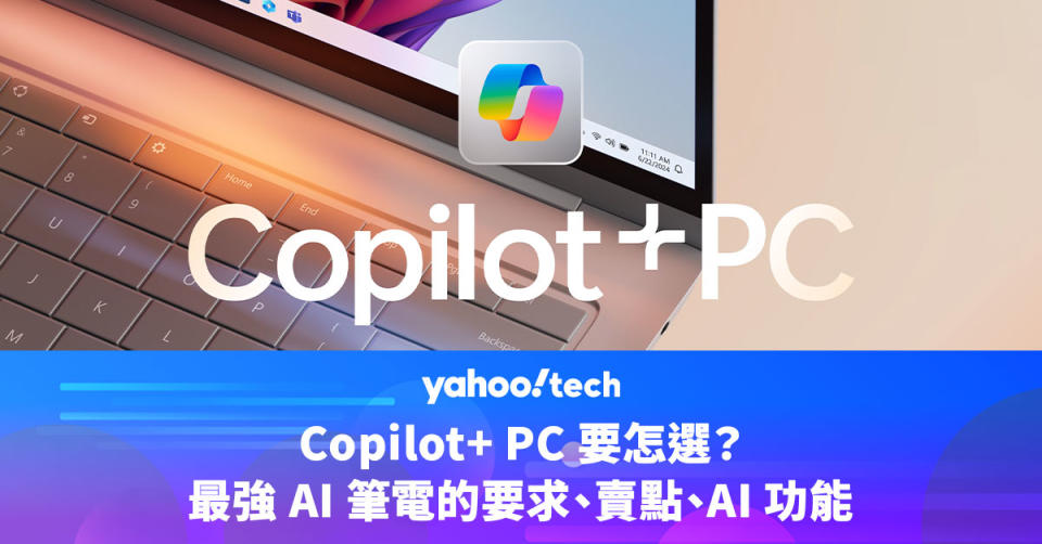 Copilot+ PC 要怎選？最強 AI 筆電的要求、賣點、AI 功能（Microsoft、Samsung、ASUS、Lenovo）