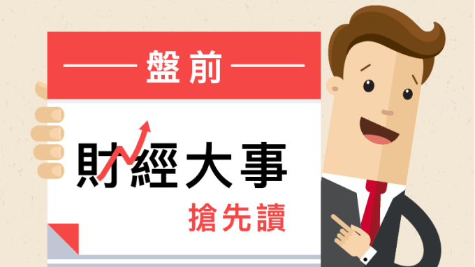 盤前財經大事搶先讀2019年6月25日