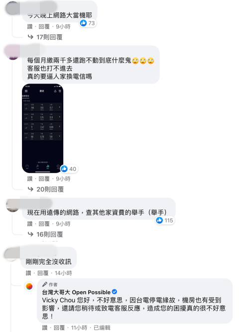 許多網友跑到電信業者的臉書反應網路卡頓，台灣大哥大的小編則回覆稱因為停電，機房也受到影響。（翻攝自台灣大哥大、遠傳電信臉書）