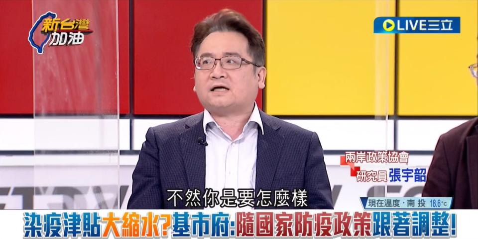 張宇韶痛批謝國樑「一痞天下無難事」的心態，「我已經當選了，不然你要怎麼樣？」。   圖：截自「新台灣加油」直播影片