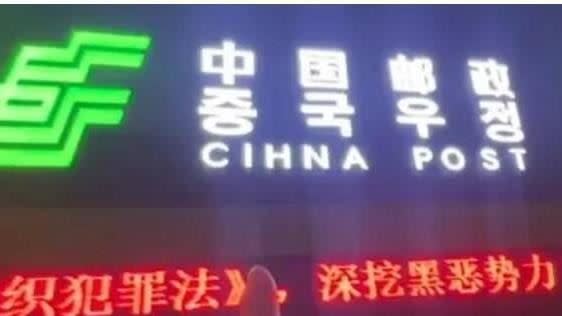 中國吉林省琿春市一家「中國郵政儲蓄銀行」，竟將招牌上的CHINA拼成CIHNA。（圖／翻攝微博）