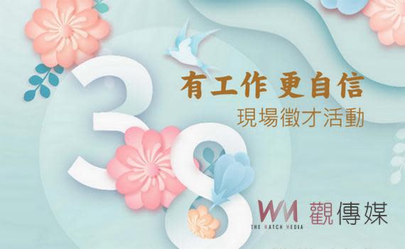 (觀傳媒嘉義新聞)【記者任禮清/嘉義報導】勞動部朴子就業中心為協助婦女重新返回職場及待業民眾順利找到工作， 適逢婦女節於3月8日(五)早上10點至12點，將在鹿草就業服務台(嘉義縣鹿草鄉馬稠後園區二路20號)舉辦「38有工作更自信」徵才活動，邀請3家廠商計有30個工作機會，到場求職民眾將贈送限量唇膏，鼓勵待業婦女及求職民眾把握現場面試機會。