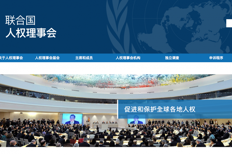 聯合國人權理事會官網中文版。