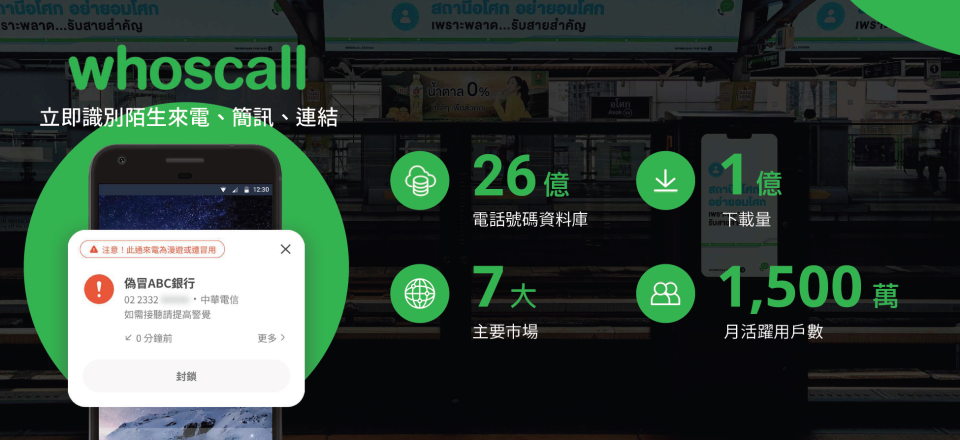 Whoscall建立起龐大的資料庫。（圖／走著瞧提供）